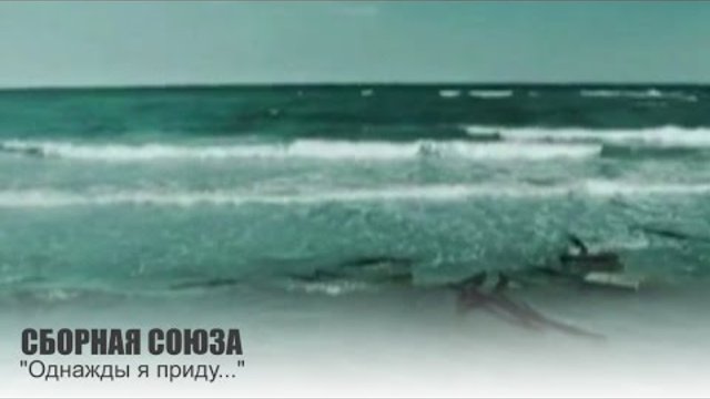 СБОРНАЯ СОЮЗА - " Однажды я приду.."