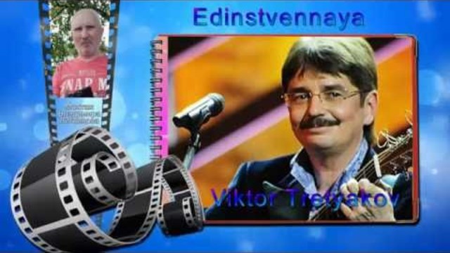 Виктор Третьяков - Единственная