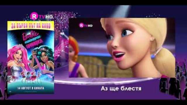 Барби в Рокендрол Принцеса - Песни Бг Аудио от Кино