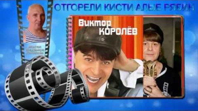Виктор КОРОЛЁВ - ОТГОРЕЛИ КИСТИ АЛЫЕ РЯБИН