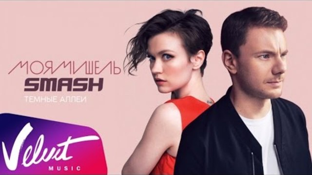 SMASH & Моя Мишель - Тёмные аллеи