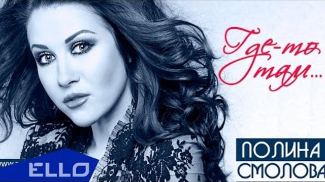 Полина Смолова - Где-то там..
