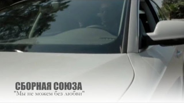 СБОРНАЯ СОЮЗА -" Мы не можем без любви"