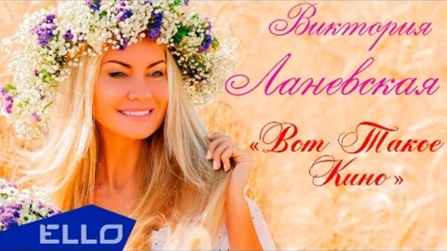 Виктория Ланевская - Вот Такое Кино