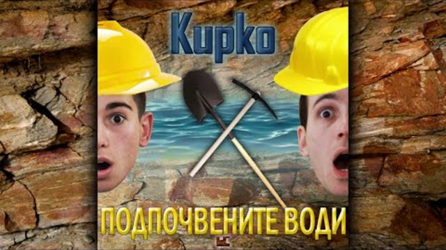 Кирко – Подпочвените води (Snoop Boys Пародия на „Почивни дни“)