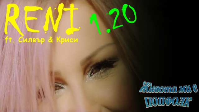 Рени ft. Силвър & Криси - Един и двадесет / 1.20 ( Official video 2016 )