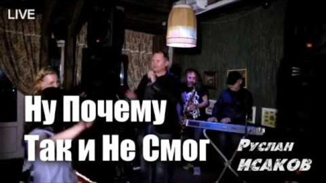 Руслан ИСАКОВ - Ну Почему Так и Не Смог