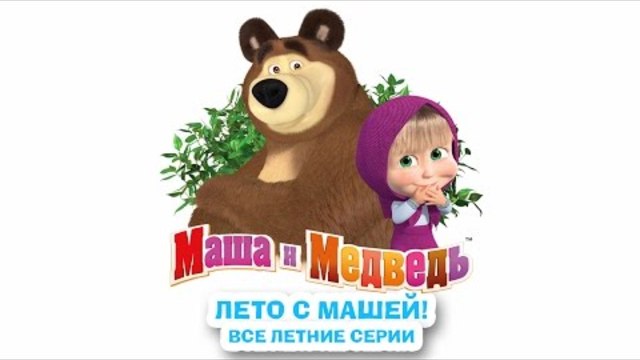 Маша и медведь сборники лучших. Маша и медведь лето. Маша и медведь летом. Маша и медведь летняя.