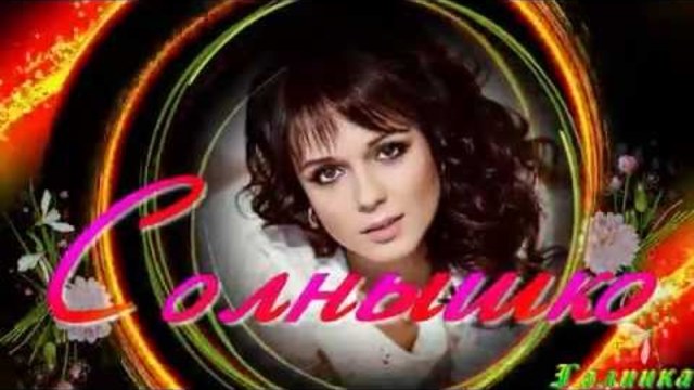 СЕРГЕЙ  КУРЕНКОВ   -   СОЛНЫШКО