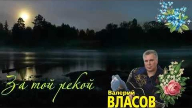 Валерий Власов  -  ЗА ТОЙ РЕКОЙ