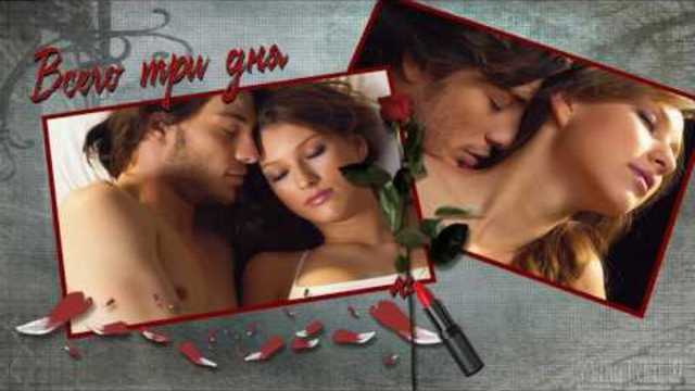 Мила Нитич   -   ТРИ ДНЯ БЕЗ ГУБНОЙ ПОМАДЫ