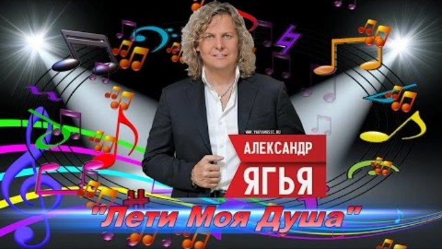Александр Ягья - Лети Моя Душа
