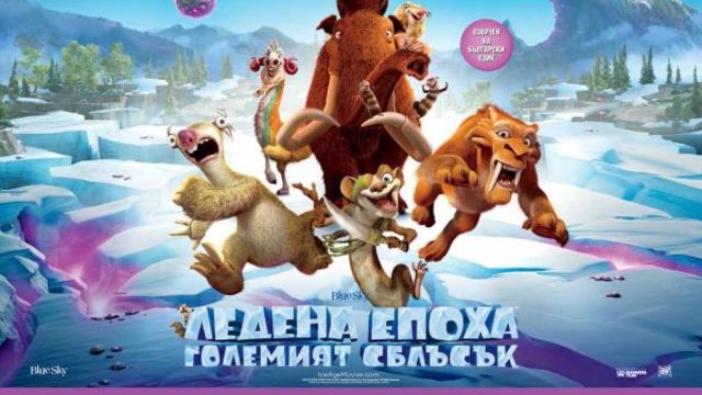 ЛЕДЕНА ЕПОХА 5: ГОЛЕМИЯТ СБЛЪСЪК - ОФИЦИАЛЕН ТРЕЙЛЪР с БГ Аудио / озвучен на български език [HD] Ice Age V