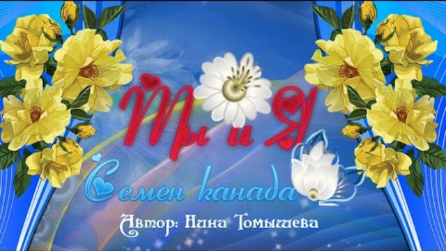 Семен Канада  -  Ты и Я