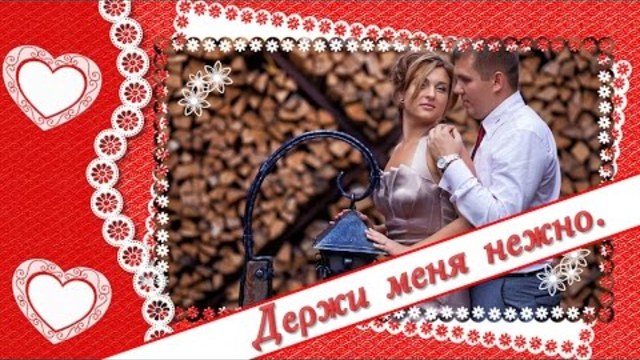 Держи меня нежно...