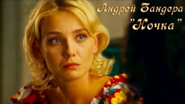 Андрей Бандера - Ночка