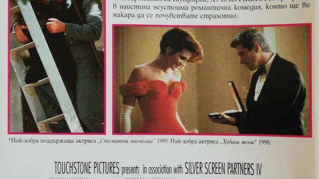 Хубава жена (1990) (бг субтитри) (част 10) VHS Rip Александра видео 2000 (16:9)
