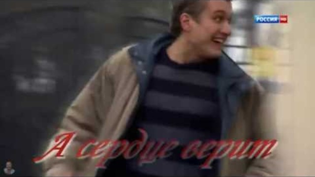 Любовь Попова - А сердце верит