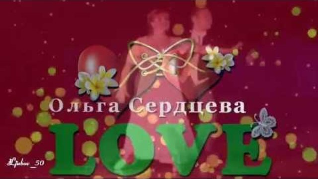 Ольга Сердцева и Кэтрин Кэт -"Твои глаза"