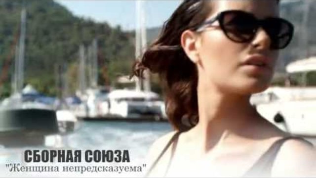 СБОРНАЯ СОЮЗА  - " Женщина непредсказуема"
