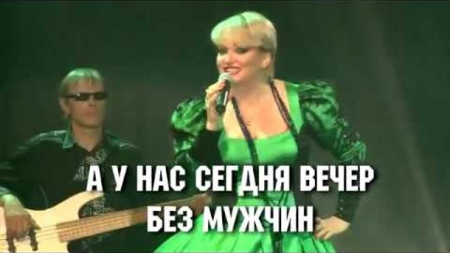 Жанна Прохорихина - Женщины все королевы