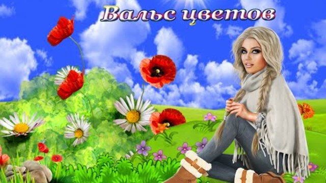 Танец цветов