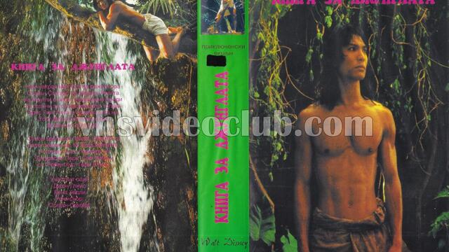 Книга за джунглата (1994) (бг аудио) (част 1) TV Rip БНТ 1 04.03.2016