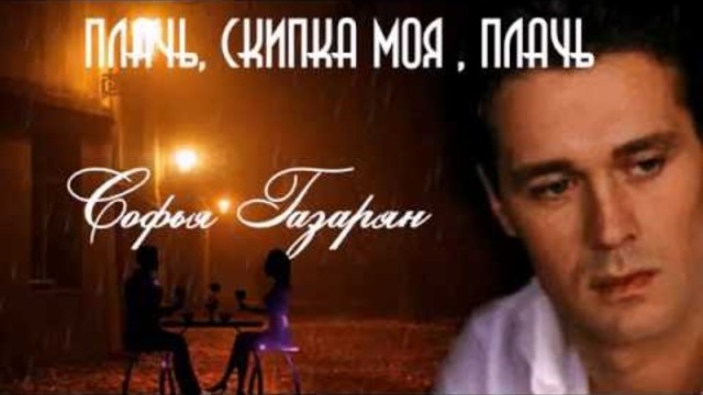 СОФЬЯ ГАЗАРЯН  -  ПЛАЧЬ, СКРИПКА МОЯ , ПЛАЧЬ