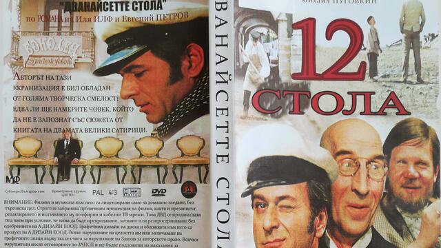 12-те стола (1971) (бг субтитри) (част 16) DVD Rip Мулти Вижън