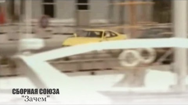 СБОРНАЯ СОЮЗА  - "Зачем"