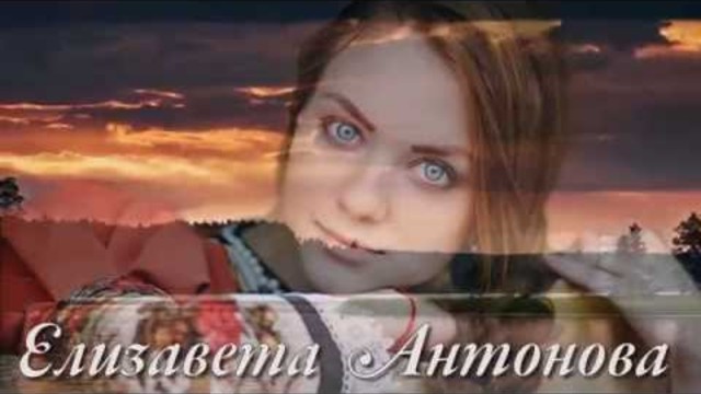 ЕЛИЗАВЕТА АНТОНОВА  -  ЭТО РУСЬ МОЯ