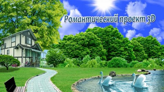 Романтический проект  3D