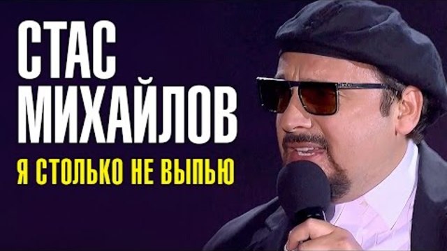 Стас Михайлов - Я столько не выпью