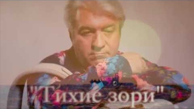 Валерий Сёмин   -   ТИХИЕ ЗОРИ