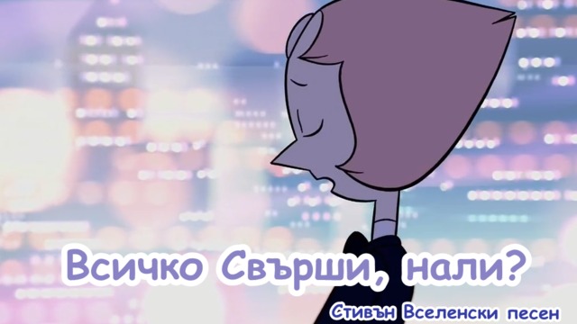 Стивън Вселенски - Всичко Свърши, нали? (бг субтитри)