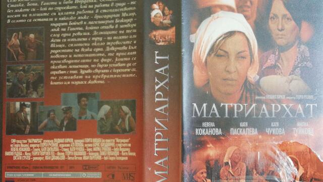 Матриархат (1977) (бг аудио) (част 1) VHS Rip Аудиовидео ОРФЕЙ 2003