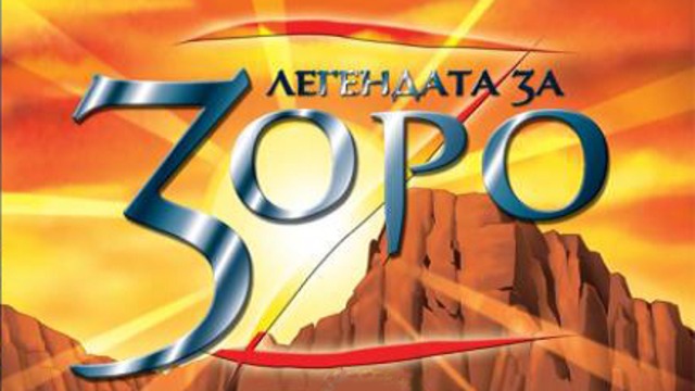 Легендата за Зоро *бг аудио*