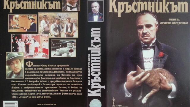 The Godfather / Кръстникът (1972)