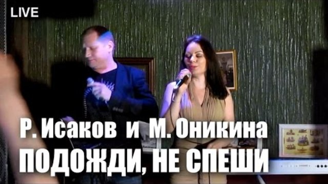 Р.Исаков и М.Оникина - Подожди, Не Спеши