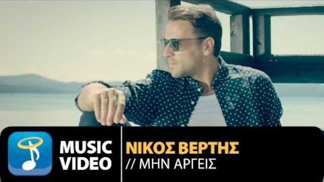 Nikos Vertis - Min Argeis (Official 4K Videoclip)