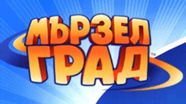 Мързелград *бг аудио*