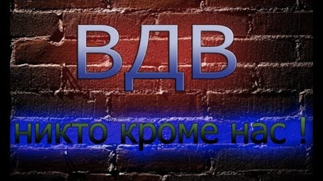 ☆БЫВШИХ ДЕСАНТНИКОВ НЕ БЫВАЕТ☆ С ДНЕМ ВДВ!!! ☆