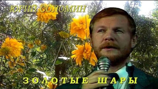 Юрий Соломин   -   ЗОЛОТЫЕ ШАРЫ