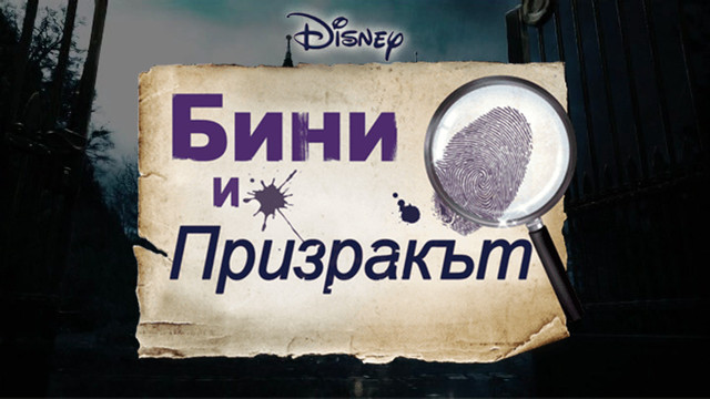 Бини и Призракът *бг аудио*