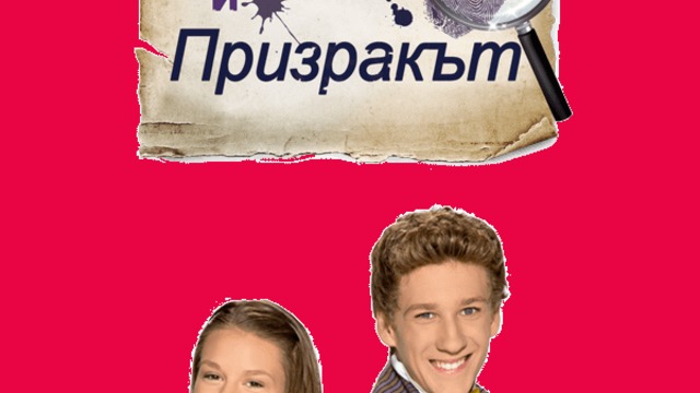 Бини и призракът / Binny und der Geist  епизод 1 Част 1 БГ Аудио