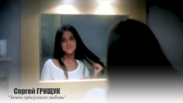 Сергей ГРИЩУК - " Зачем Придумана Любовь"