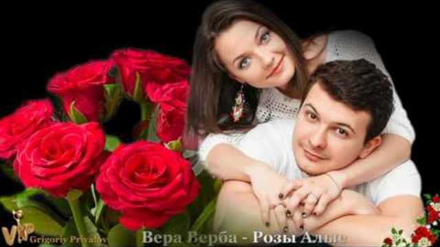 Вера Верба -  Розы Алые