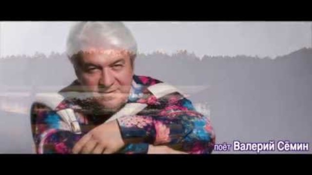 Валерий Сёмин, группа "Белый день"- ТАЛАЯ ВОДА