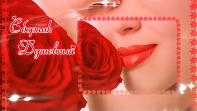 Сборник   ДУШЕВНЫЙ