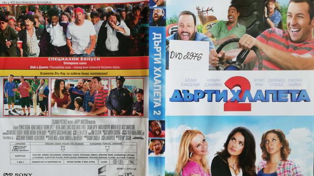 Дърти хлапета 2 (2013) (бг субтитри) (част 1) DVD Rip Ентъртеймънт Комерс